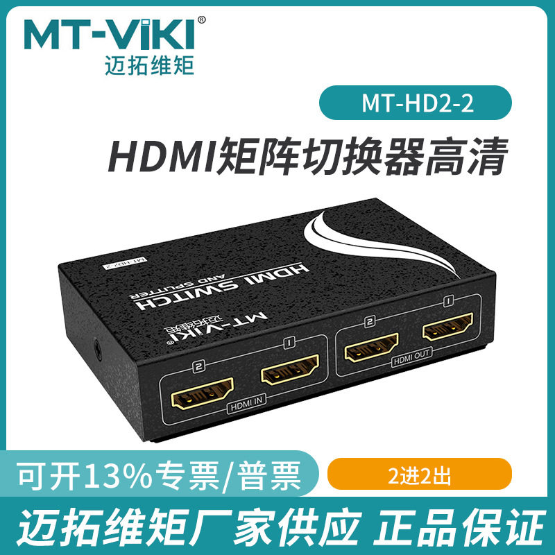 全新迈拓MT-HD2-2 HDMI切换分配器二进二出 带遥控支持3D 1.4版