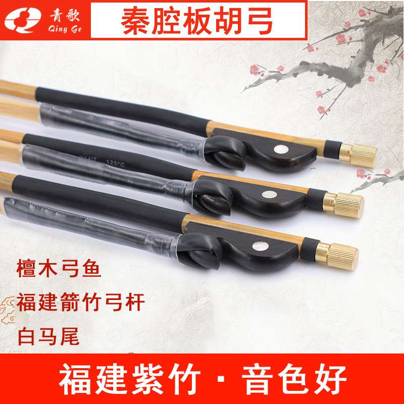 青歌GH104秦腔板胡弓子白马尾板胡琴弓独奏板胡弓子黑檀木鱼尾