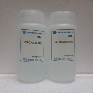 DEPC水（0.01%） 即用型 不含DEPC  DEPC水(DNase、RNase free)