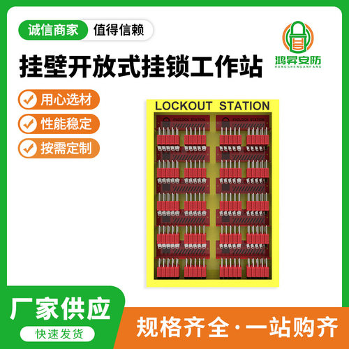 厂家供应锁具管理站挂壁开放式挂锁工作站工业电力安全挂锁