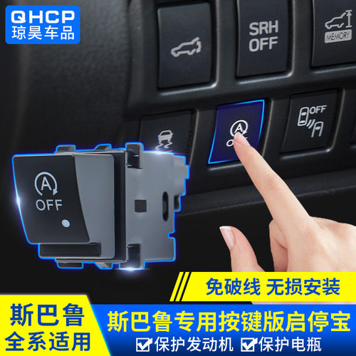 qhcp适用于斯巴鲁15-22款森林人XV傲虎力狮启停默认关闭器启停宝