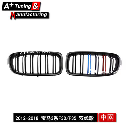 适用于宝马3系F30/F352012-2018双线款亮三色改装中网