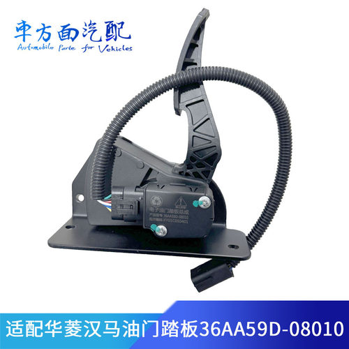 适配华菱星马汽车汉马搅拌车电子油门踏板36AA59D-08010