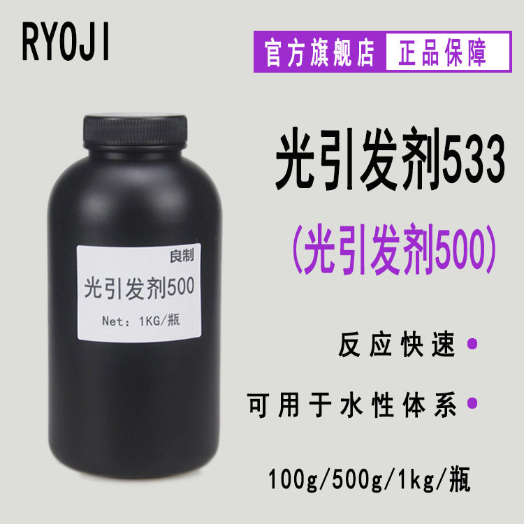 供应RYOJI良制光引发剂533 水性UV光敏剂 光引发剂500图片