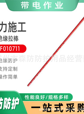 带电作业ZF010711绝缘拉棒电力辅助工具拉棒耐张可调节绝缘拉棒