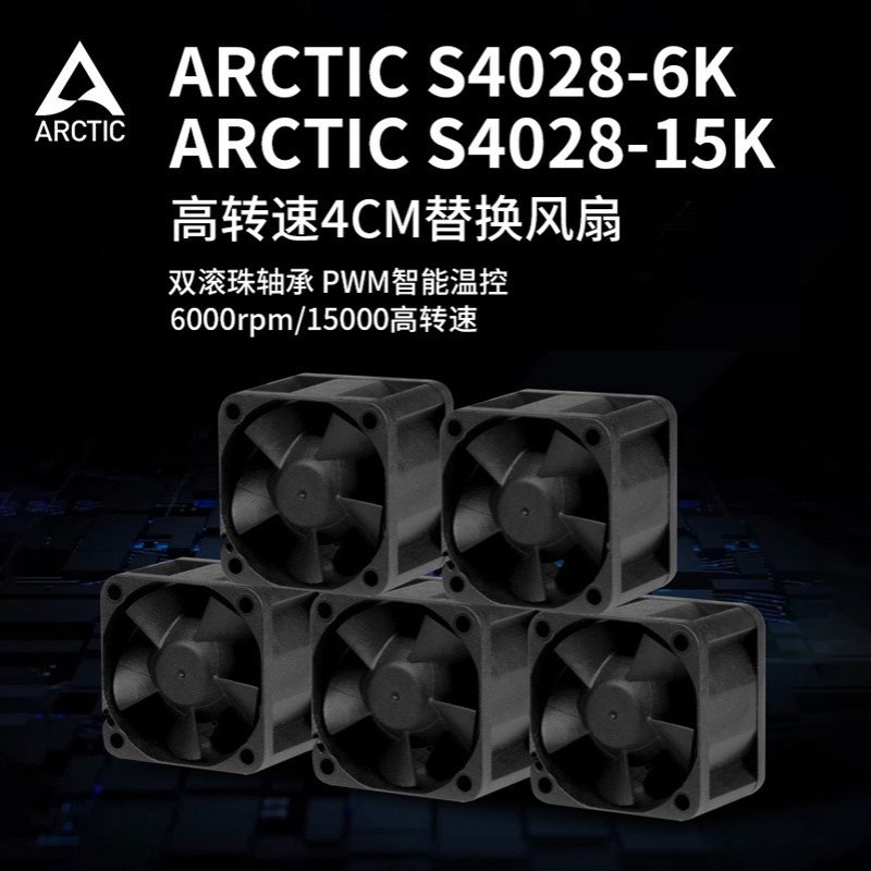 ARCTIC S4028 PWM 4028风扇 4cm风扇 PWM智能温控 1U2U服务器风扇