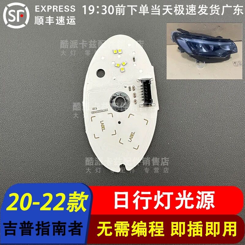 适用于吉普指南者日行灯光源 20-22款进口指南者前大灯导光条光源图片