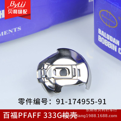 百福PFAFF333G梭壳  335-V梭壳 91-174955-91
