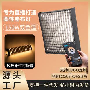 摄影直播补光灯柔性LED卷布灯150W人像拍摄美颜补光灯直播间顶灯