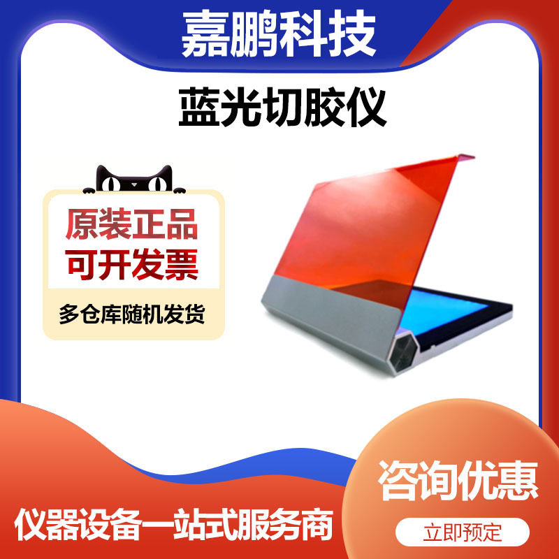 上海嘉鹏科技BluPAD蓝光切胶仪PCR扩增仪配套仪器