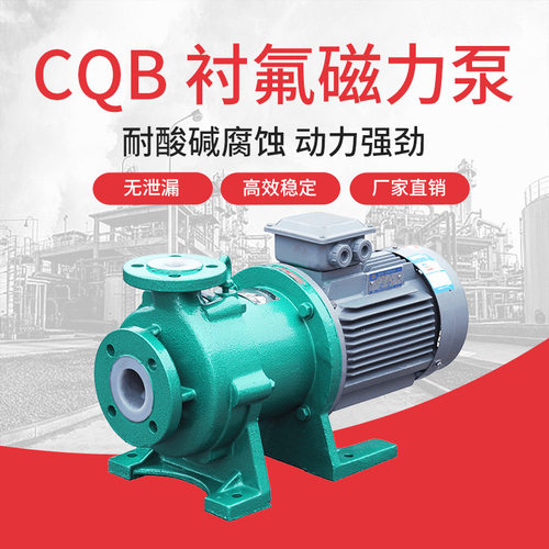 江南CQB32-20-160F全氟塑料磁力泵 大型防腐蚀水泵 卸酸泵厂家