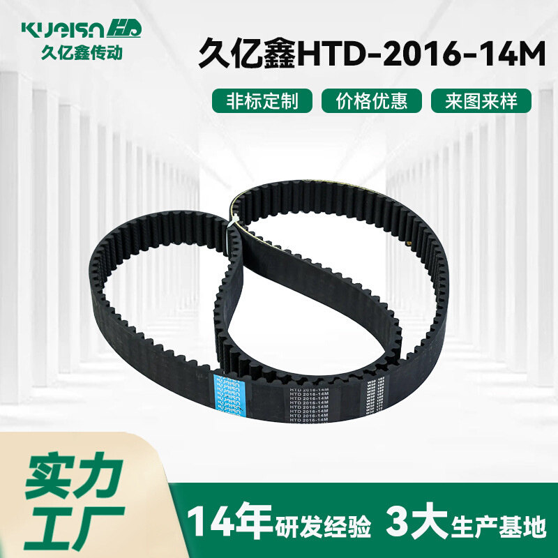 久亿鑫源头工厂 工业同步带 HTD-2016-14M 现货多，发货快