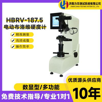 力华HBRVS-187.5数显式电动布洛维硬度计洛氏布氏维氏硬度三合一