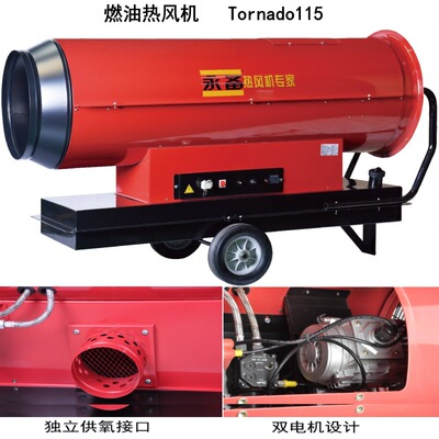 燃油热风机Tornado115永备柴油暖风机养殖育雏加热烘干干燥