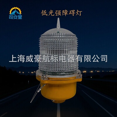 上海司安星低光强恒定光替代GZ-3LED高层建筑侧装障碍灯旗杆标灯