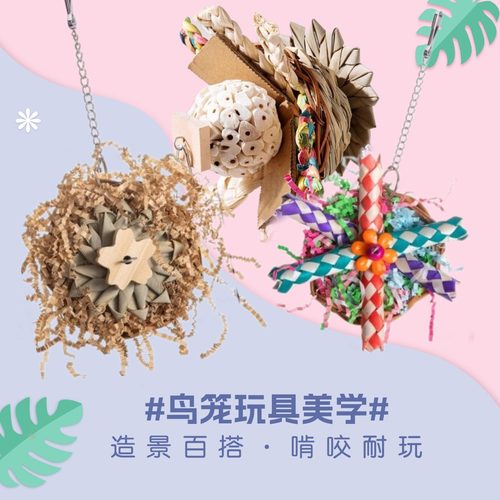 鹦鹉啃咬玩具耐咬撕拉解闷虎皮玄凤牡丹小太阳互动娱乐鸟吊挂玩具