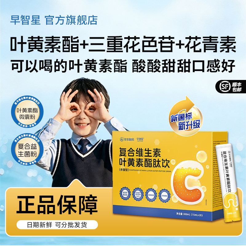 复合维生素学生青少年保护视力蓝莓叶黄素儿童护眼直饮包华北制药