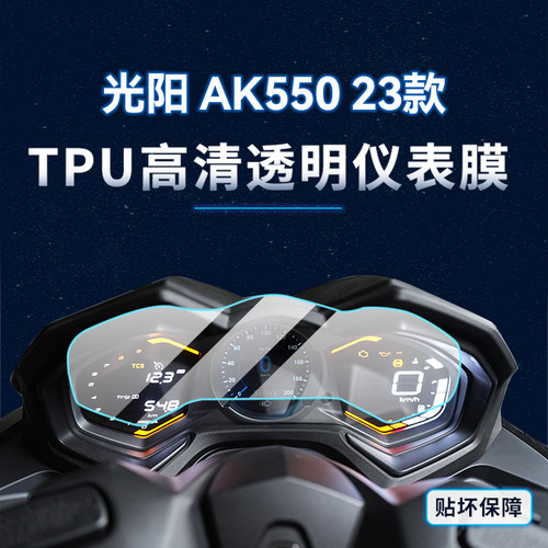 适用23款光阳AK550贴纸仪表灯膜