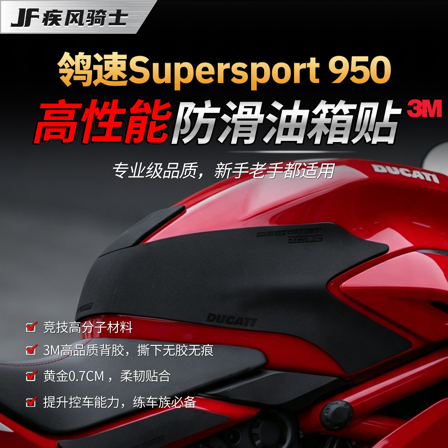 适用杜卡迪鸰速Supersport 950高性能油箱贴纸赛道专业贴膜改装件