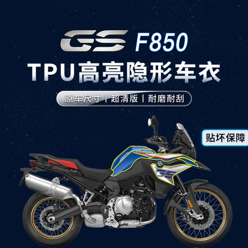 适用宝马F850GS贴纸隐形车衣
