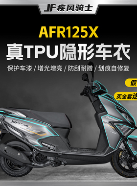 适用25款豪爵AFR125X隐形车衣贴纸TPU透明高清贴膜摩托车改装配件