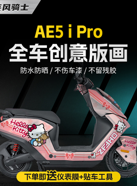 适用极核AE5iPRO拉花版画贴纸车身防水装饰保护贴膜电动车改装件