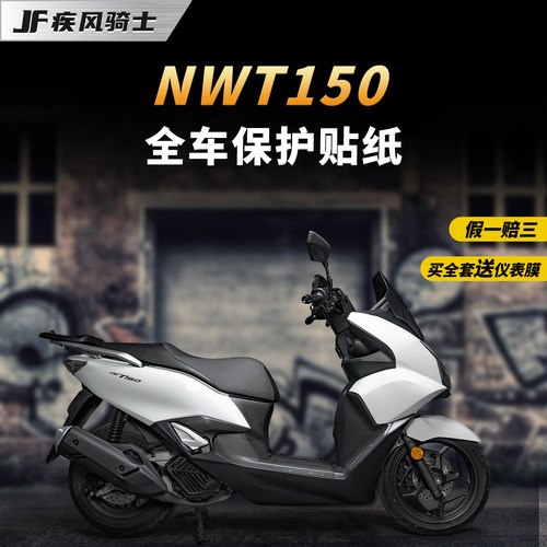 适用五羊本田NWT150大灯尾灯贴纸