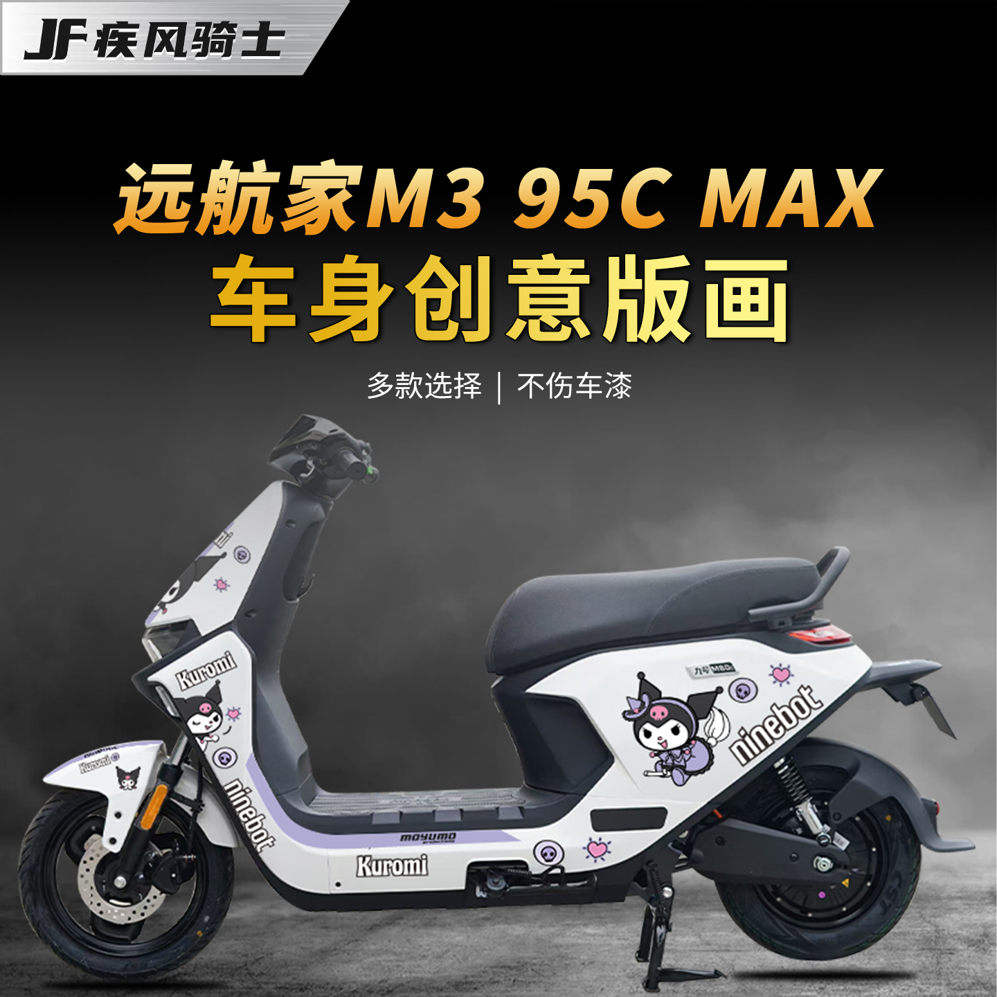 适用25款九号M395CMAX拉花贴纸