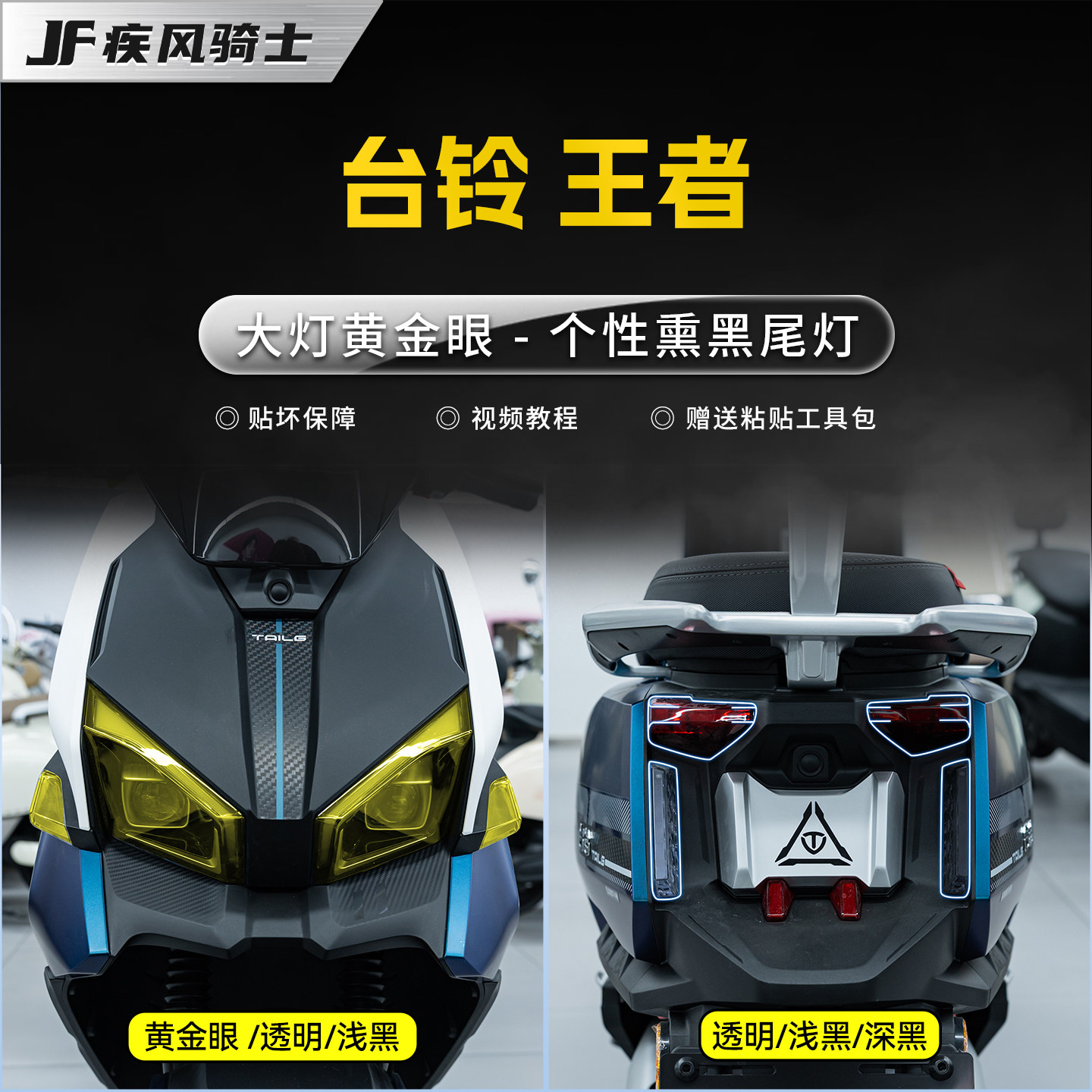 适用台铃王者灯膜贴纸TPU透明大灯尾灯防水保护贴膜电动车改装件