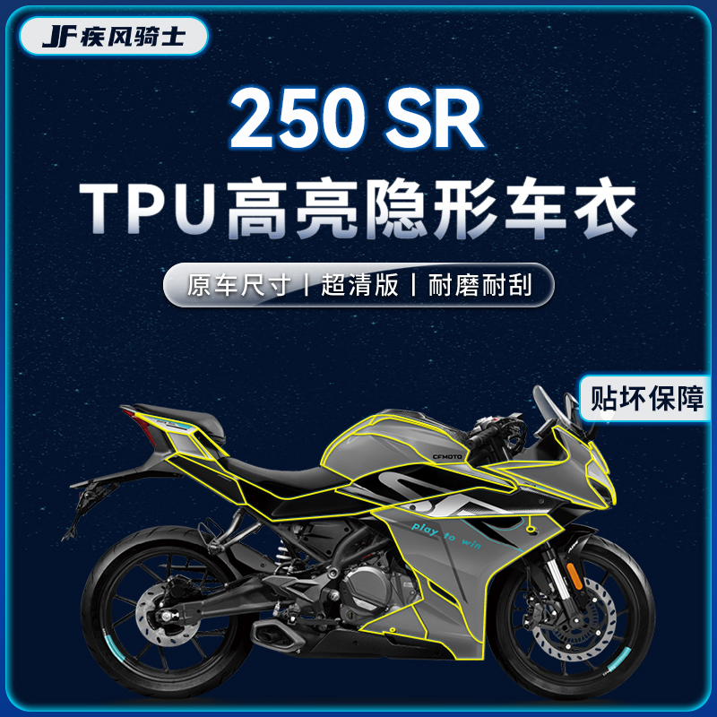 适用23款春风250SR隐形车衣贴纸