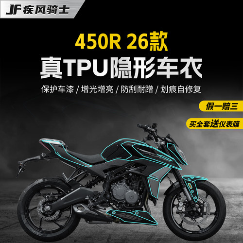 适用26款凯越450R透明车衣贴纸