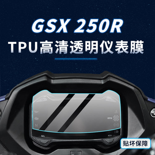 适用铃木GSX250R贴纸仪表膜