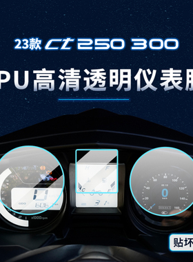 适用23款光阳赛艇CT250/300贴纸仪表显示屏TPU保护贴膜摩托改装件