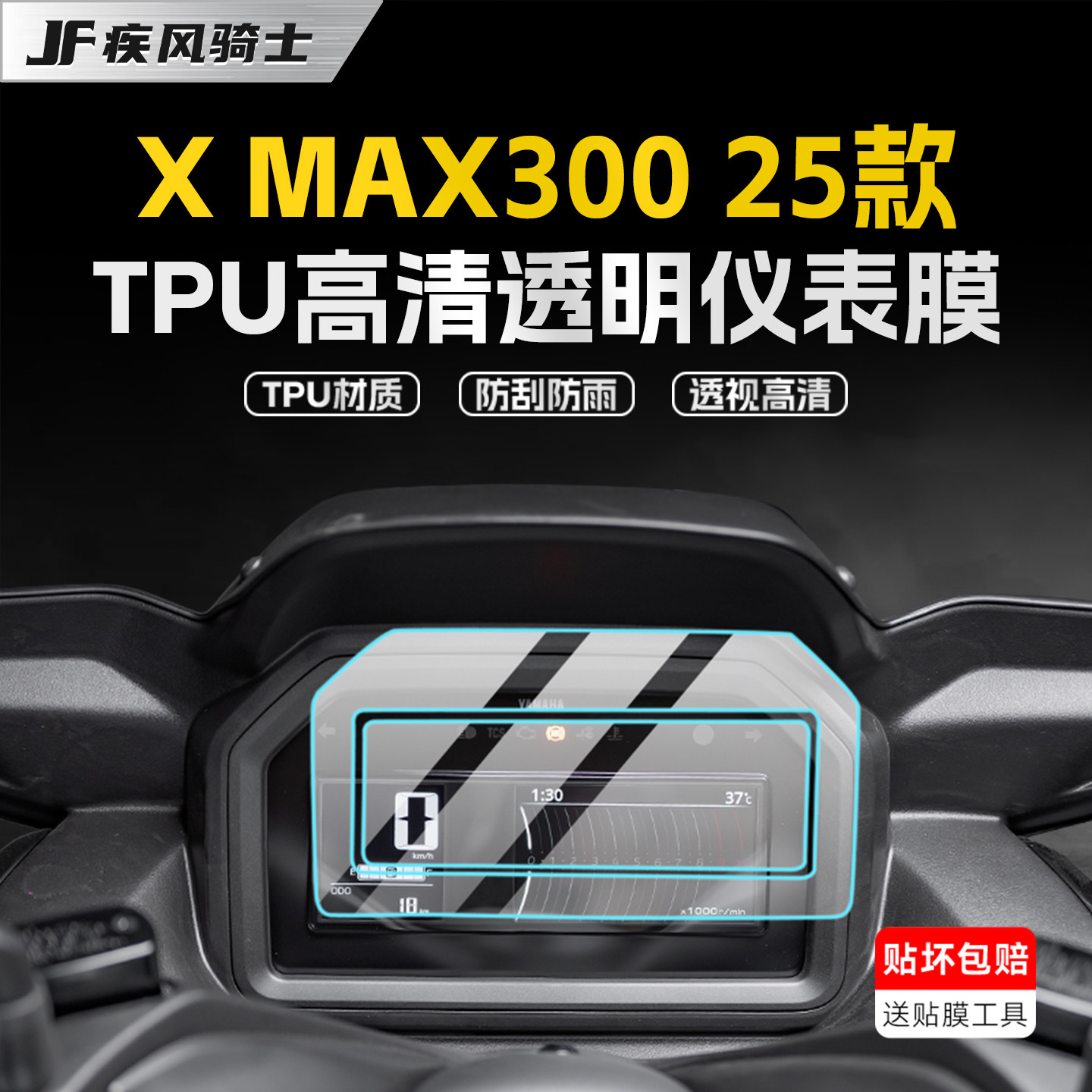 适用25款雅马哈XMAX300仪表贴纸