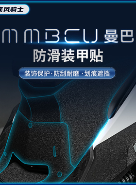 适用三阳MMBCU曼巴贴纸加厚装甲车身保护油箱贴膜摩托车改装配件