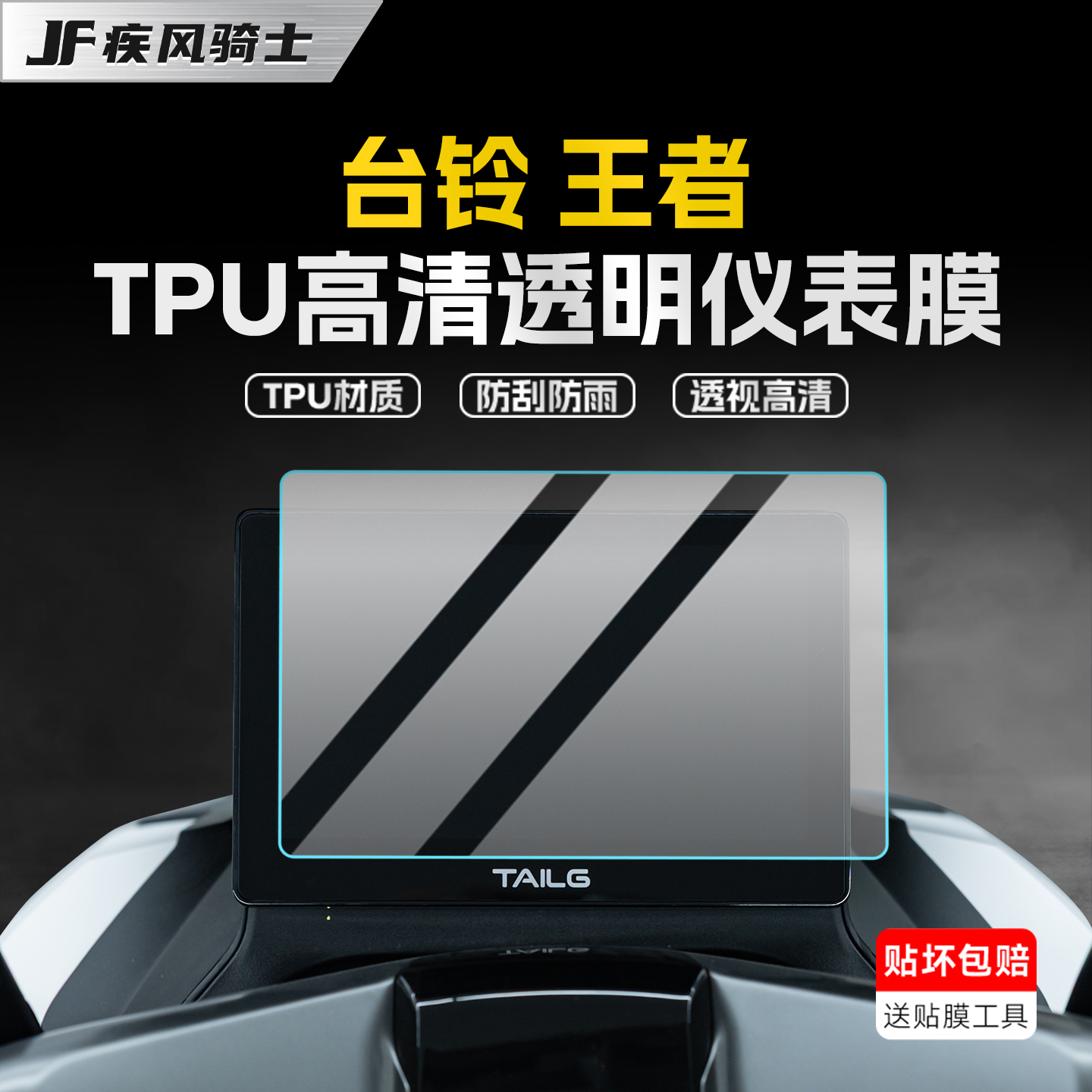 适用台铃王者仪表显示屏贴纸