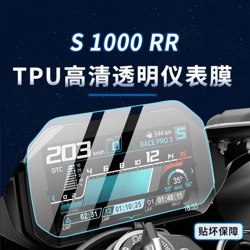 宝马S1000RR贴纸仪表灯膜