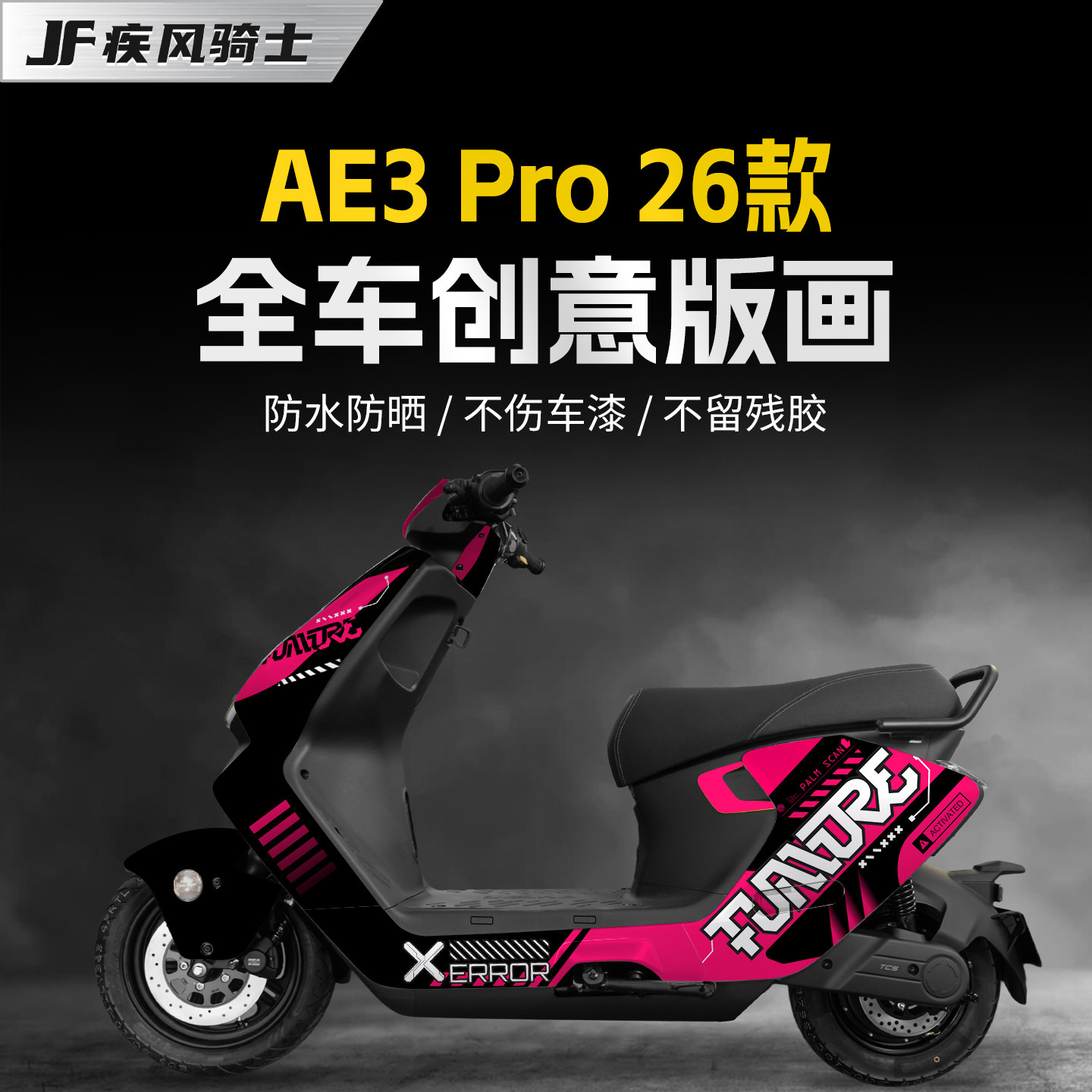 适用26款极核AE3PRO拉花版画