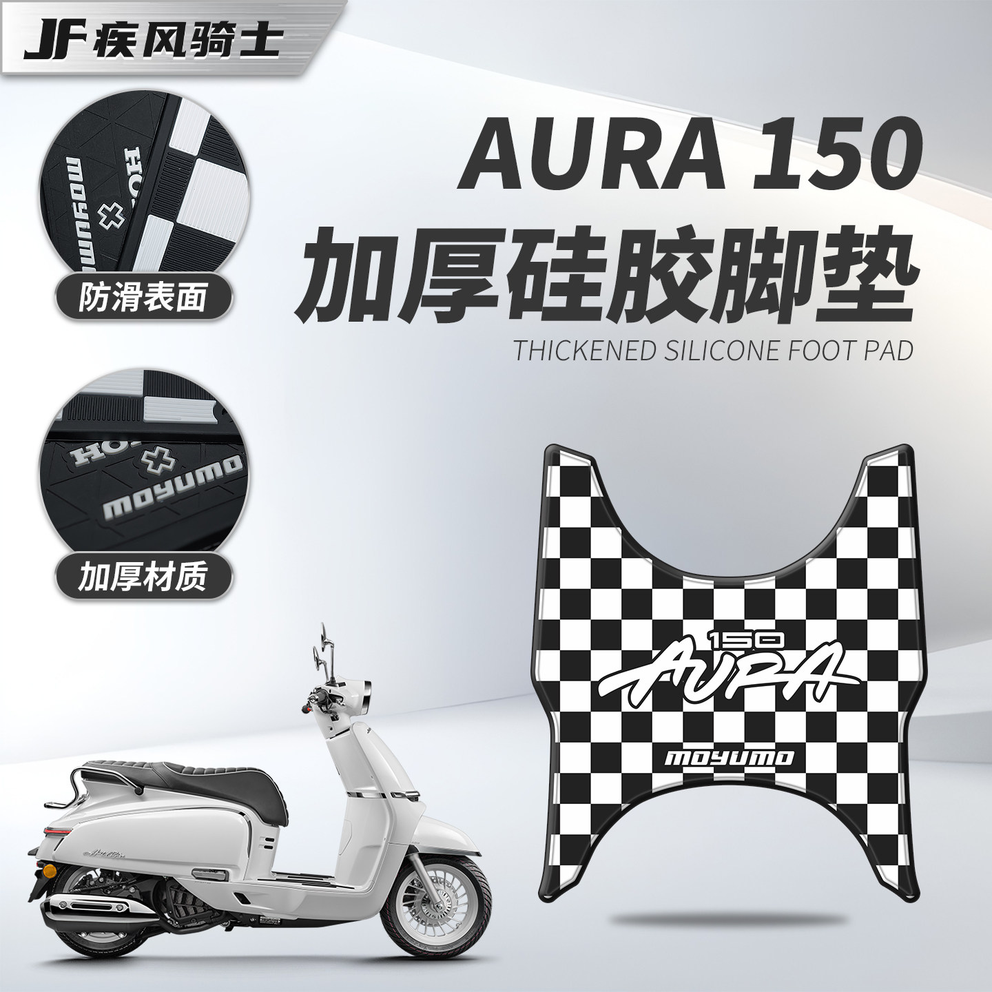 适用于春风150Aura硅胶脚垫脚踏板防刮防滑保护垫摩托车改装配件