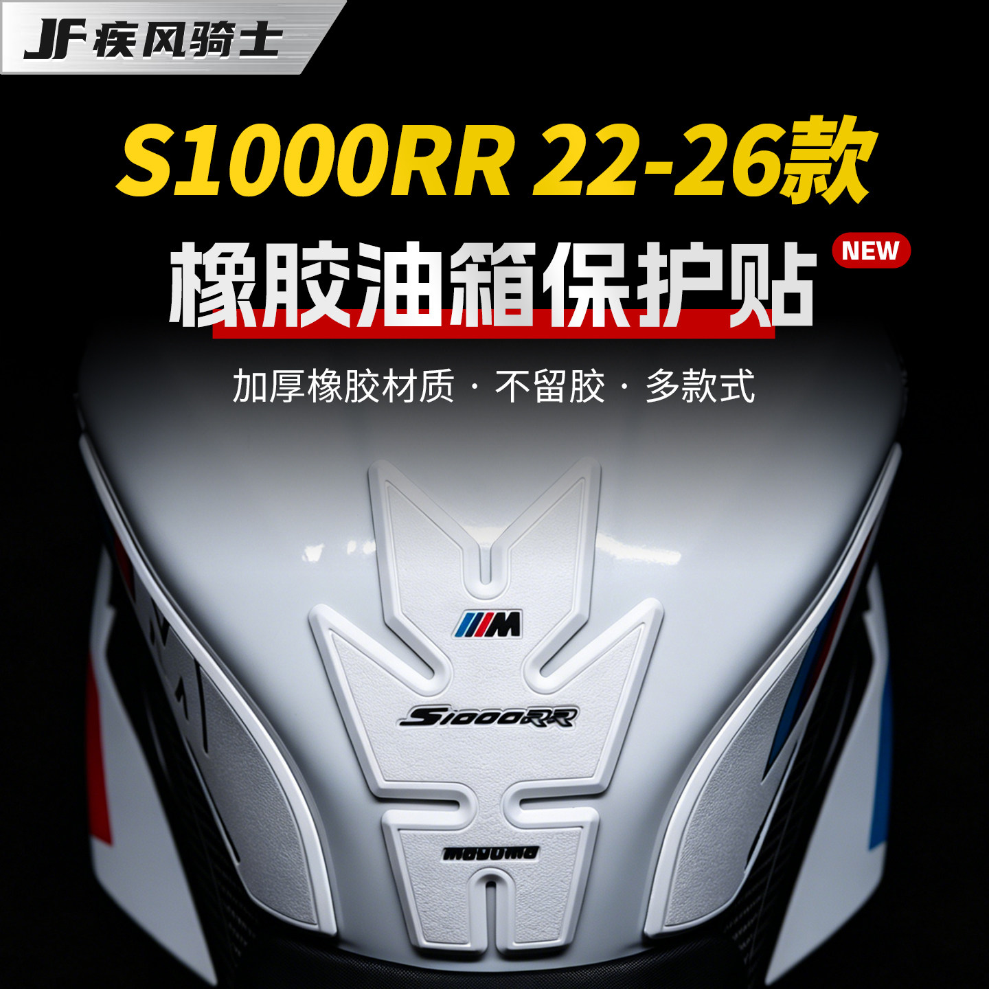 适用26款宝马S1000RR橡胶油箱贴