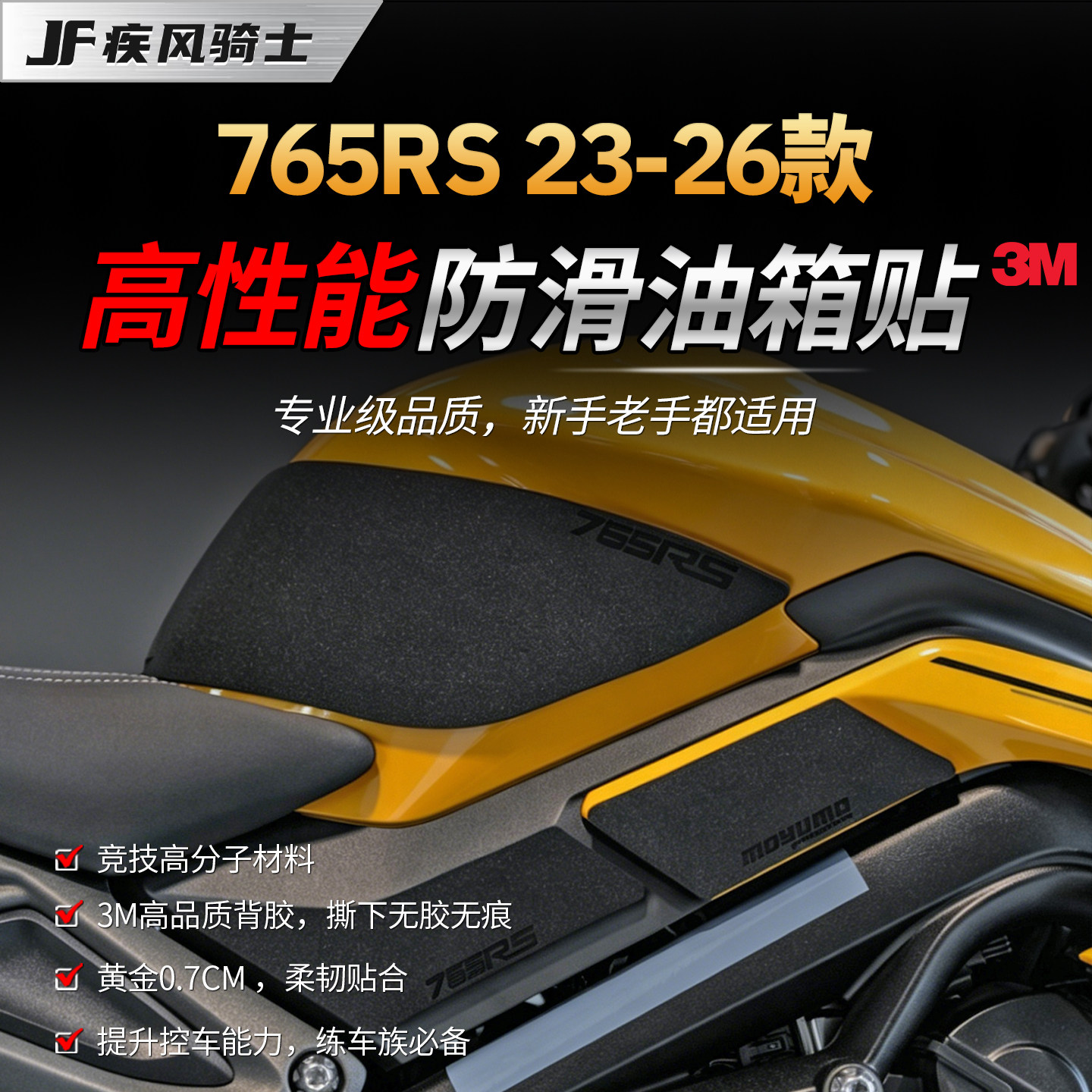 适用23-26凯旋765RS高性能油箱贴纸3M防滑专业贴膜摩托车改装配件