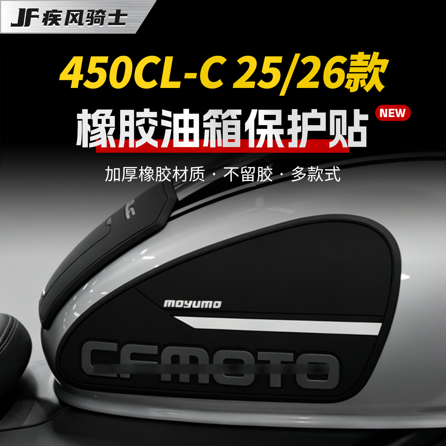 适用26款春风450CLC橡胶油箱贴纸