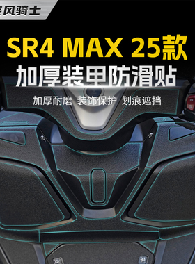 适用于25款无极sr4max防滑装甲贴纸车身防水保护贴膜摩托车改装件