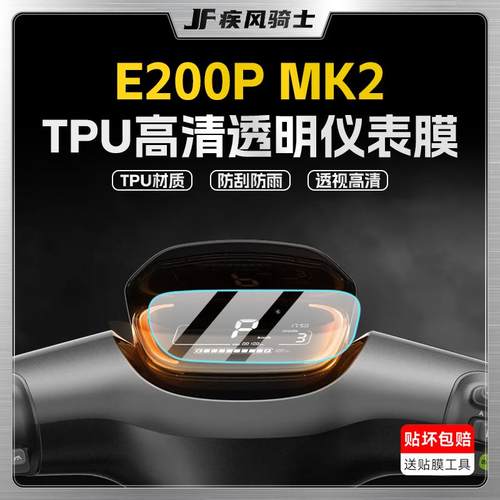 适用九号E200PMK2仪表灯膜贴纸