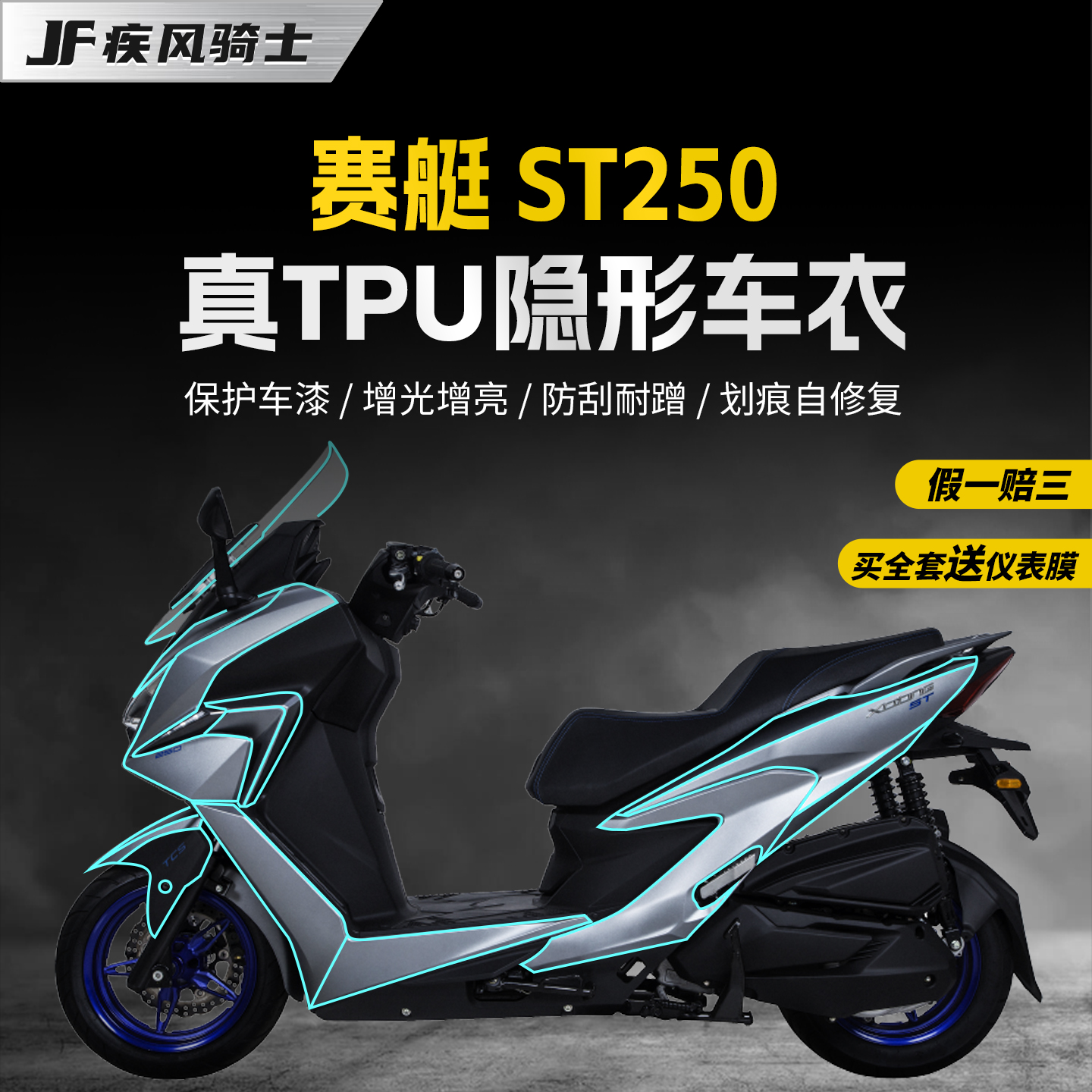 适用光阳赛艇ST250贴纸车衣灯膜