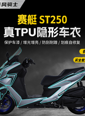 适用光阳赛艇ST250贴纸隐形车衣TPU防水保护油箱贴膜摩托车改装件