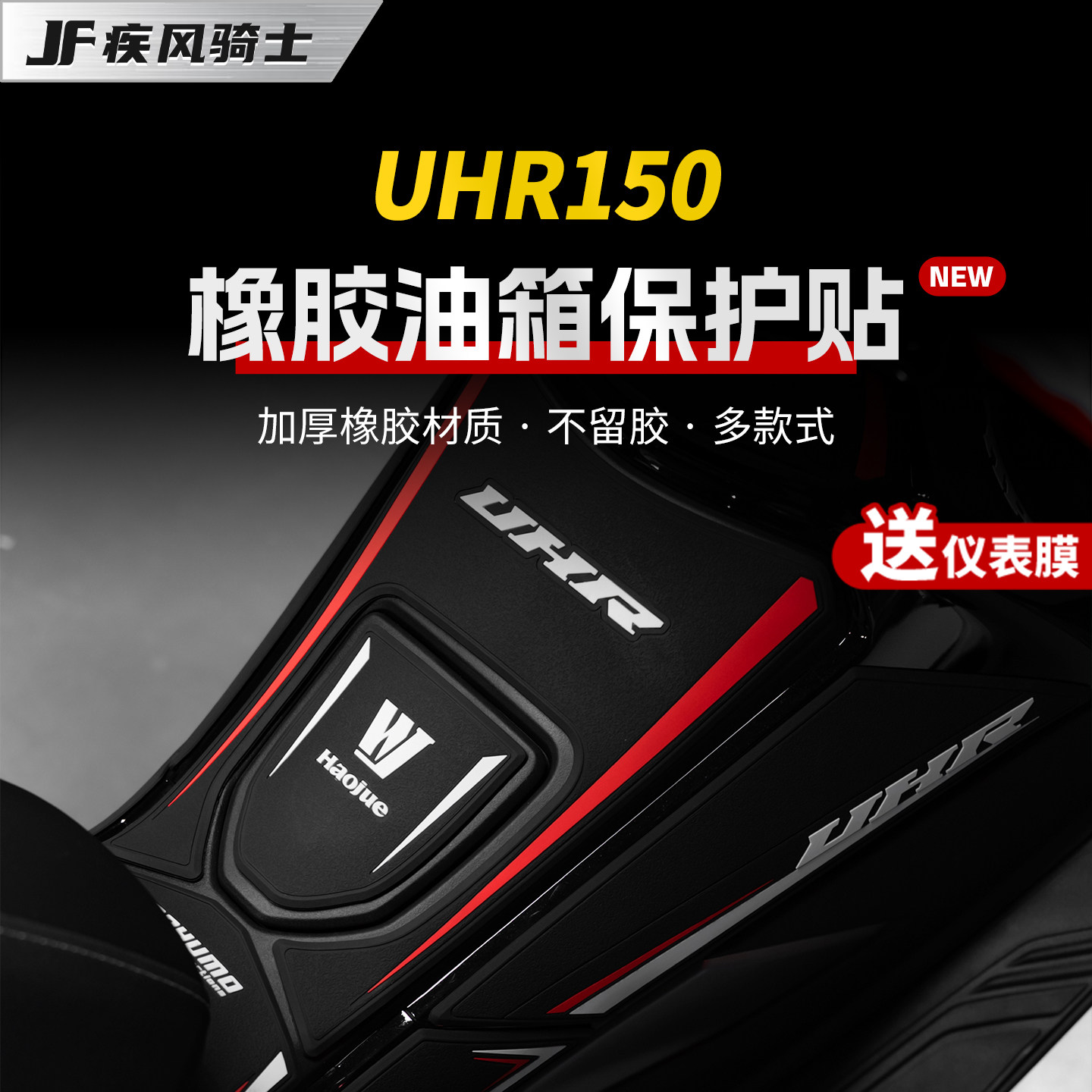适用于豪爵UHR150橡胶油箱贴纸加厚防水保护贴膜摩托车膜改装配件