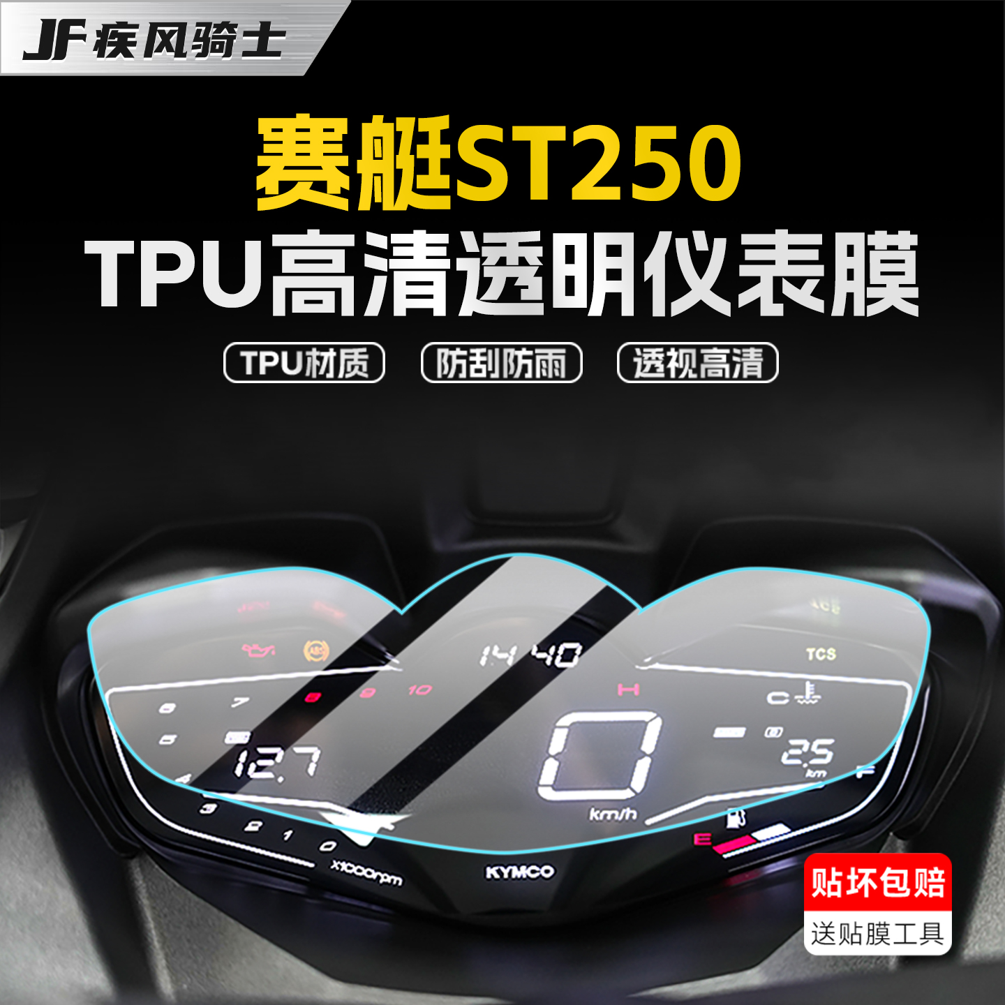 适用光阳赛艇ST250仪表膜贴纸