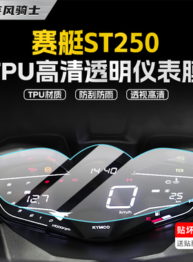 适用光阳赛艇ST250贴纸仪表膜显示屏TPU大灯尾灯油箱贴膜改装配件