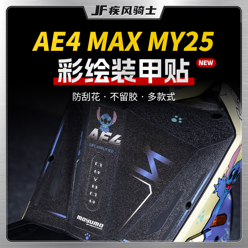 适用25款极核AE4 MAX MY25彩绘装甲贴纸车身防滑贴膜电动车改装件